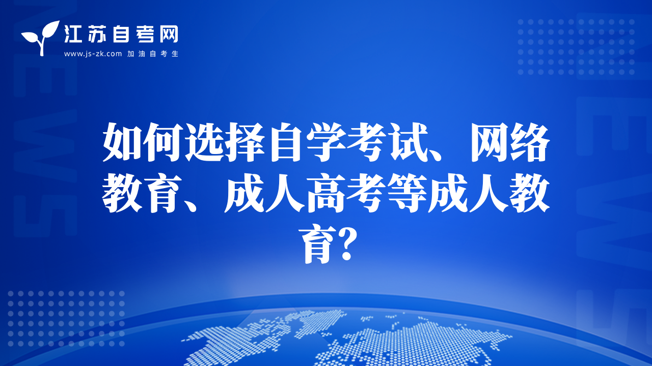 如何選擇自學(xué)考試、網(wǎng)絡(luò)教育、成人高考等成人教育？