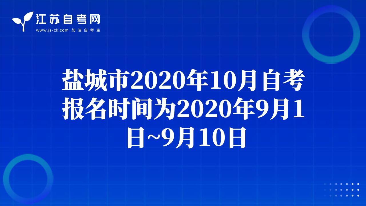 鹽城市2020年10月自考報名時間為2020年9月1日~9月10日