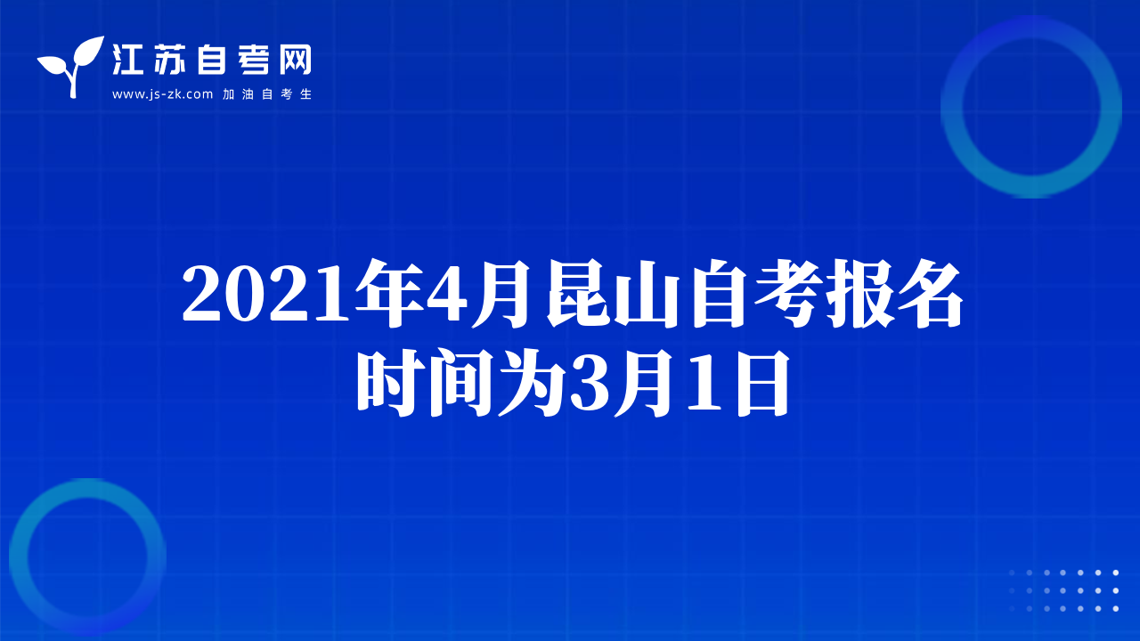 2021年4月昆山自考報名時間為3月1日