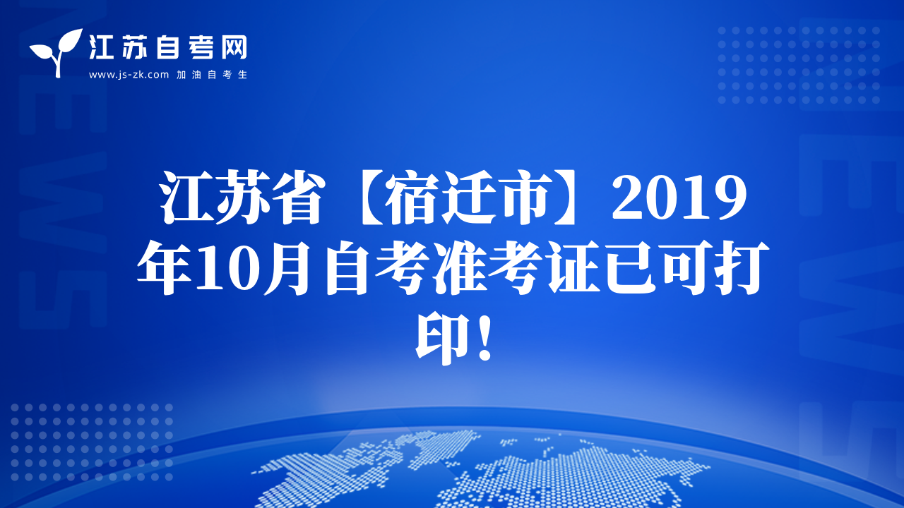 江蘇省【宿遷市】2019年10月自考準(zhǔn)考證已可打?。? class=