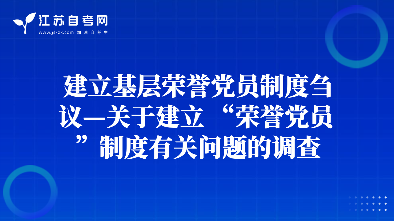 建立基層榮譽黨員制度芻議—關(guān)于建立 “榮譽黨員”制度有關(guān)問題的調(diào)查