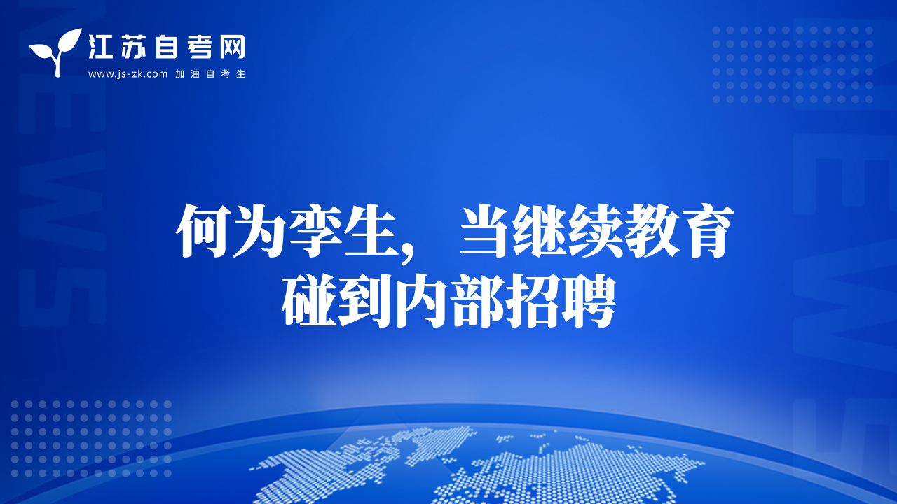  何為孿生，當(dāng)繼續(xù)教育碰到內(nèi)部招聘