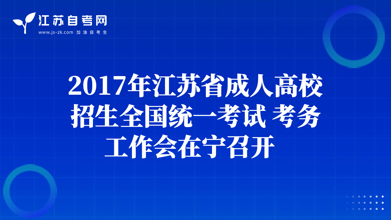 2017年江蘇省成人高校招生全國(guó)統(tǒng)一考試 考務(wù)工作會(huì)在寧召開(kāi)  