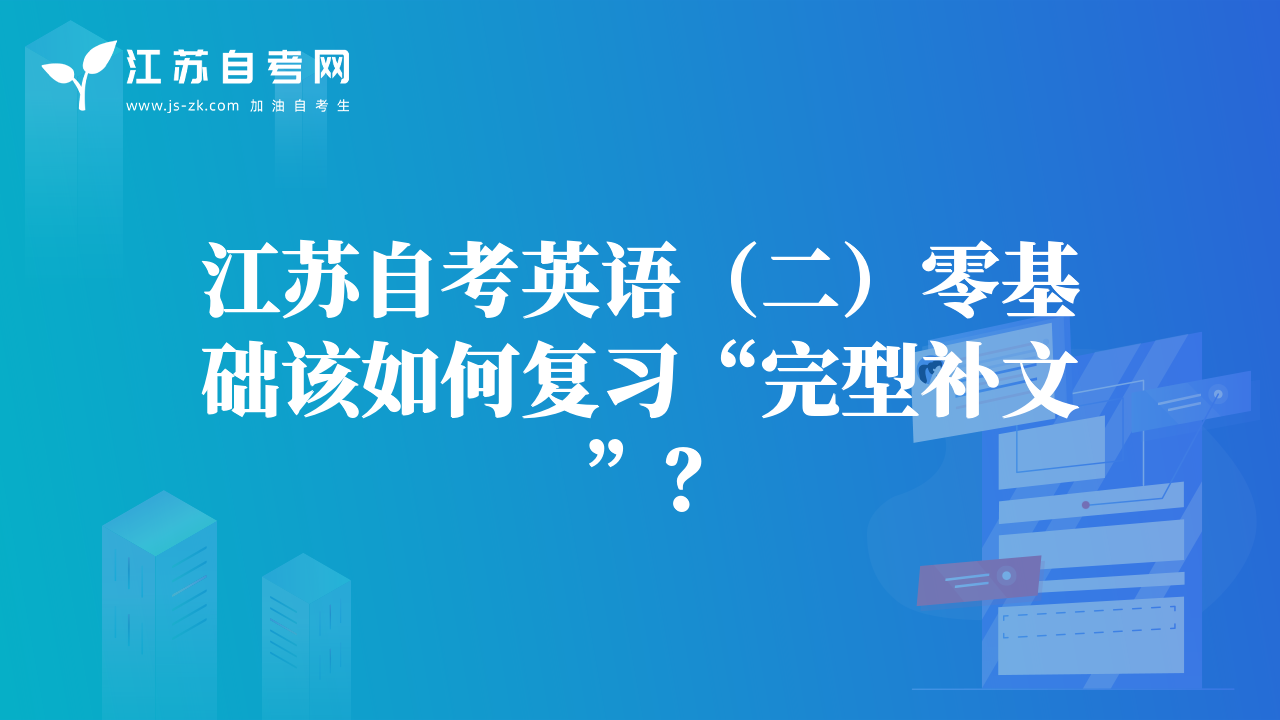 江蘇自考英語(yǔ)（二）零基礎(chǔ)該如何復(fù)習(xí)“完型補(bǔ)文”？