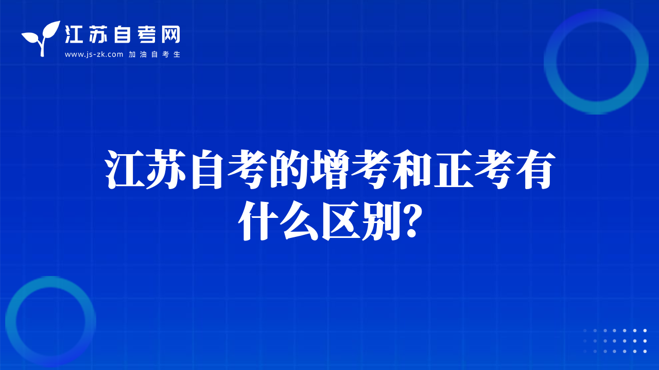 江蘇自考的增考和正考有什么區(qū)別？