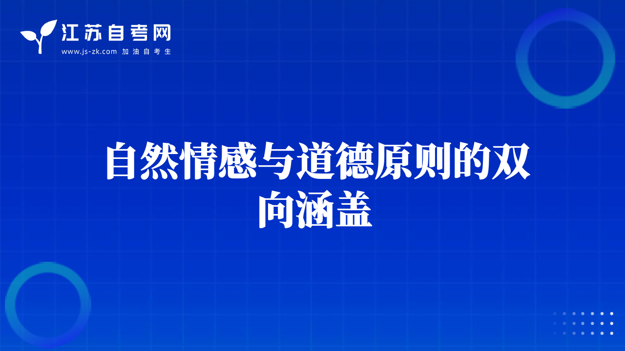 自然情感與道德原則的雙向涵蓋