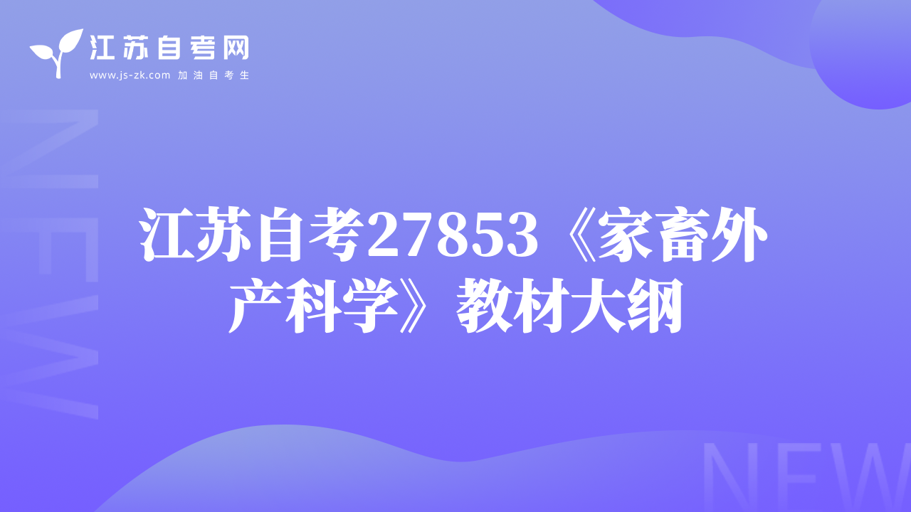 江蘇自考27853《家畜外產(chǎn)科學(xué)》教材大綱