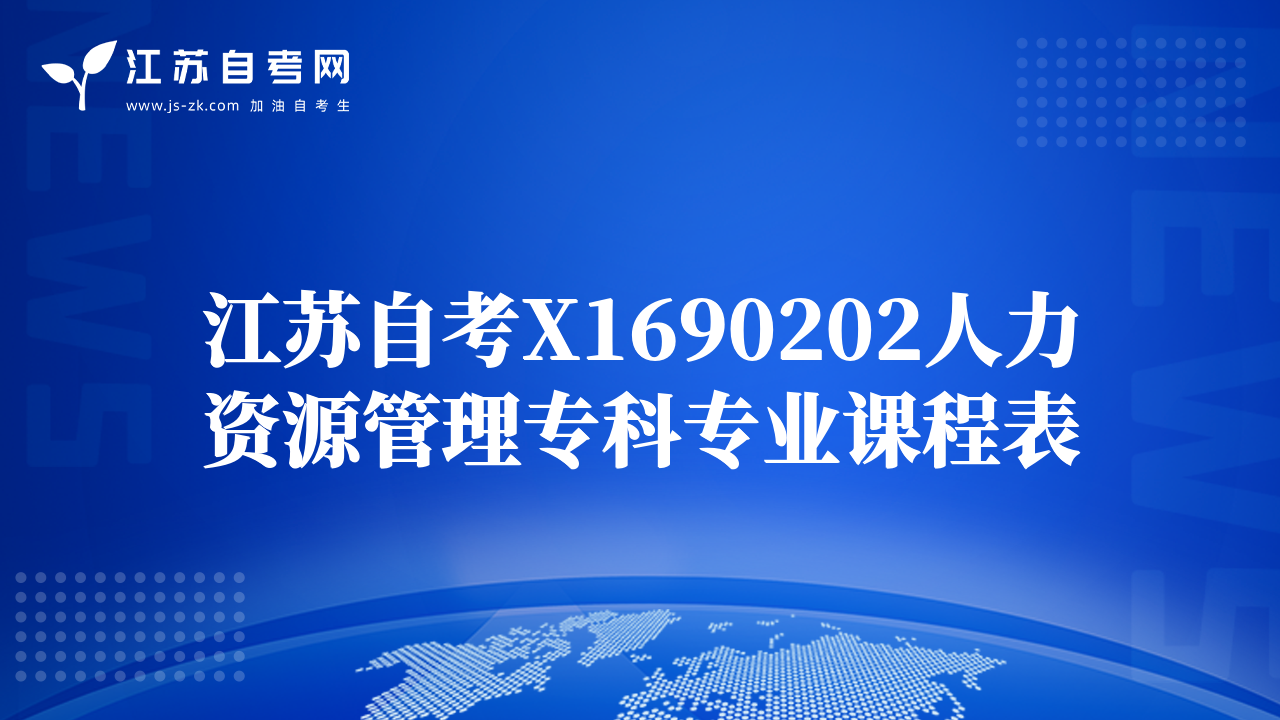 江蘇自考X1690202人力資源管理?？茖I(yè)課程表