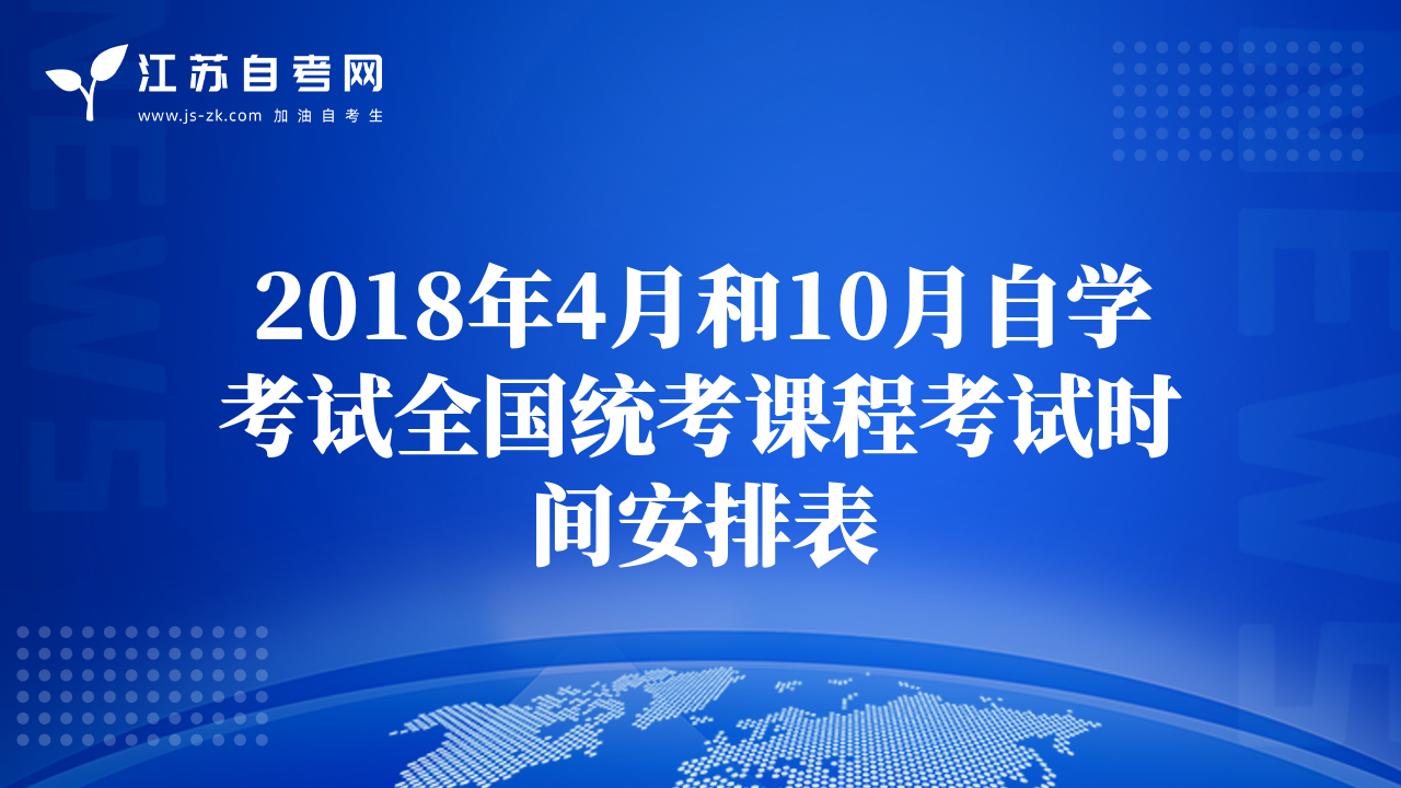2018年4月和10月自學(xué)考試全國(guó)統(tǒng)考課程考試時(shí)間安排表