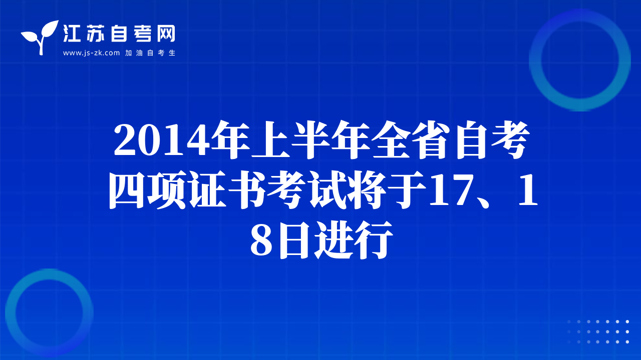 2014年上半年全省自考四項證書考試將于17、18日進行