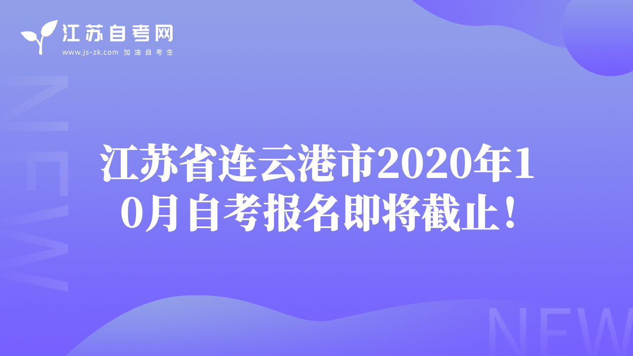江蘇省連云港市2020年10月自考報名即將截止！