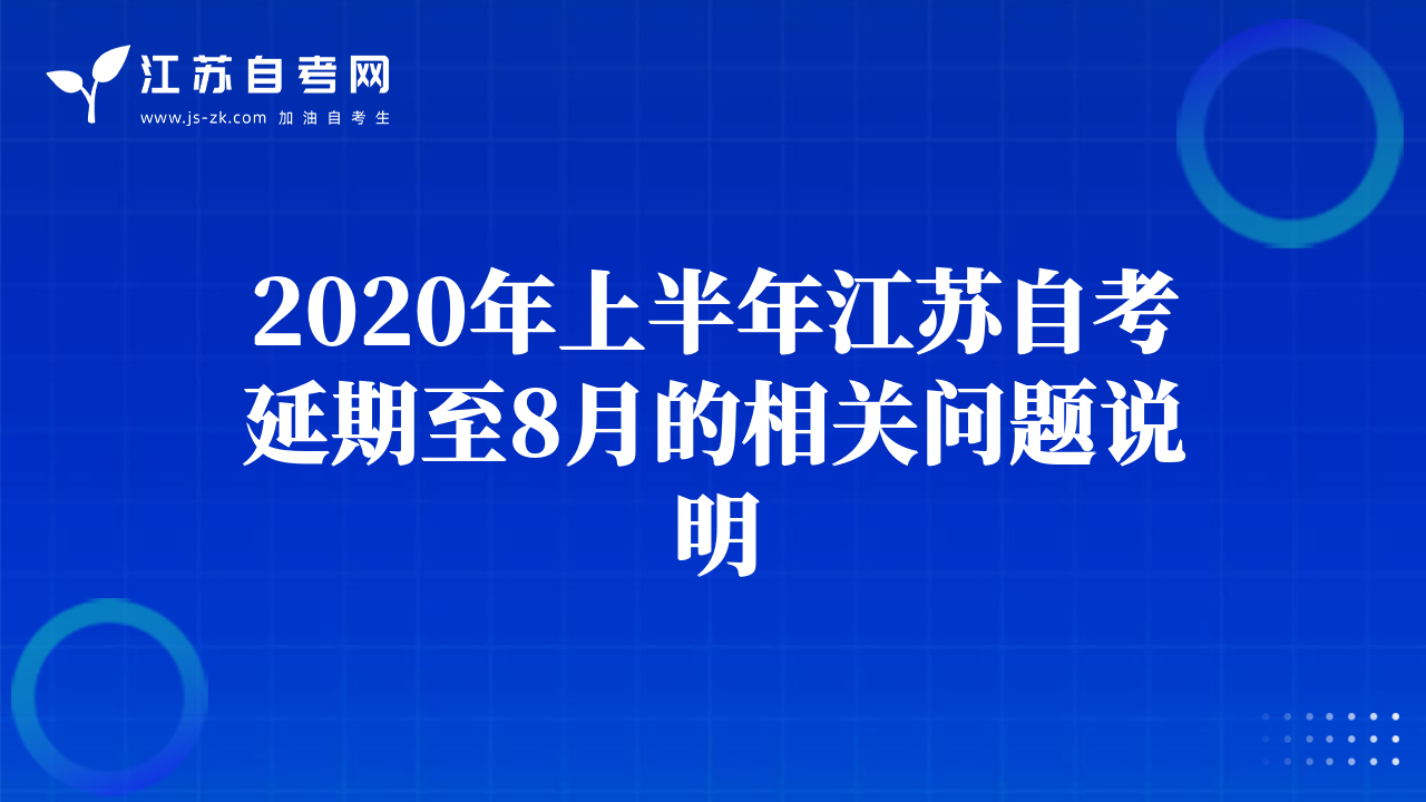 2020年上半年江蘇自考延期至8月的相關問題說明