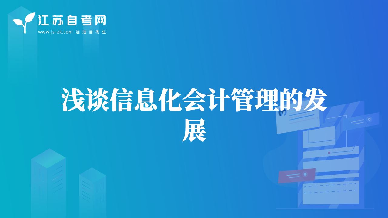 淺談信息化會(huì)計(jì)管理的發(fā)展