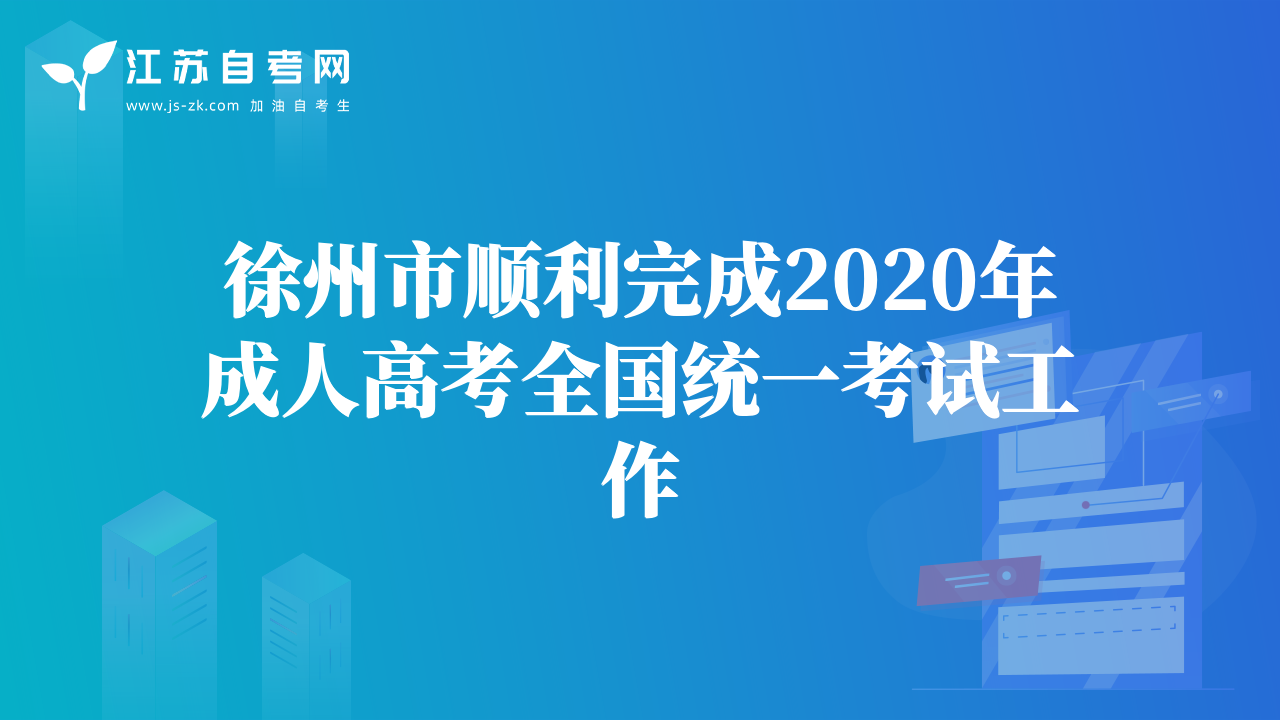 徐州市順利完成2020年成人高考全國統(tǒng)一考試工作
