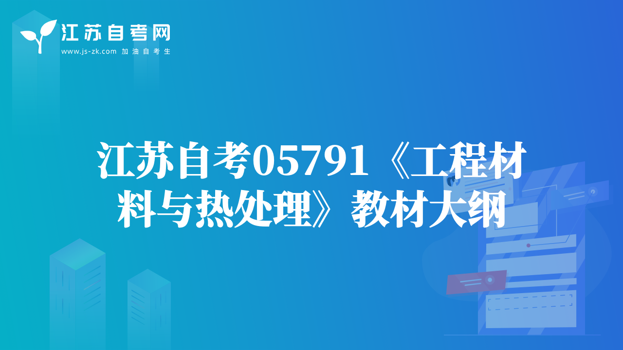 江蘇自考05791《工程材料與熱處理》教材大綱