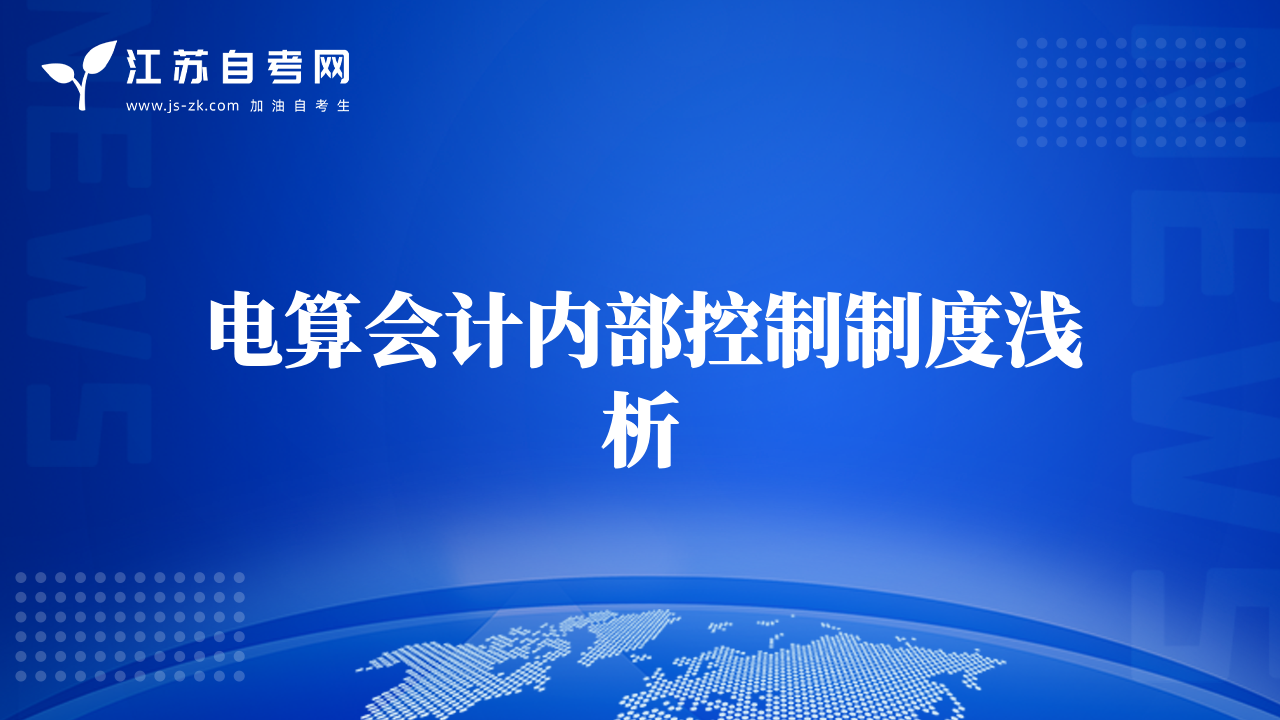 電算會(huì)計(jì)內(nèi)部控制制度淺析