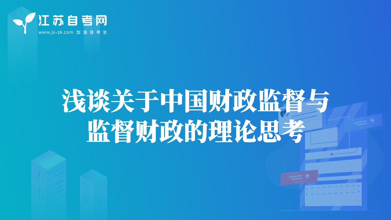 淺談關(guān)于中國財政監(jiān)督與監(jiān)督財政的理論思考
