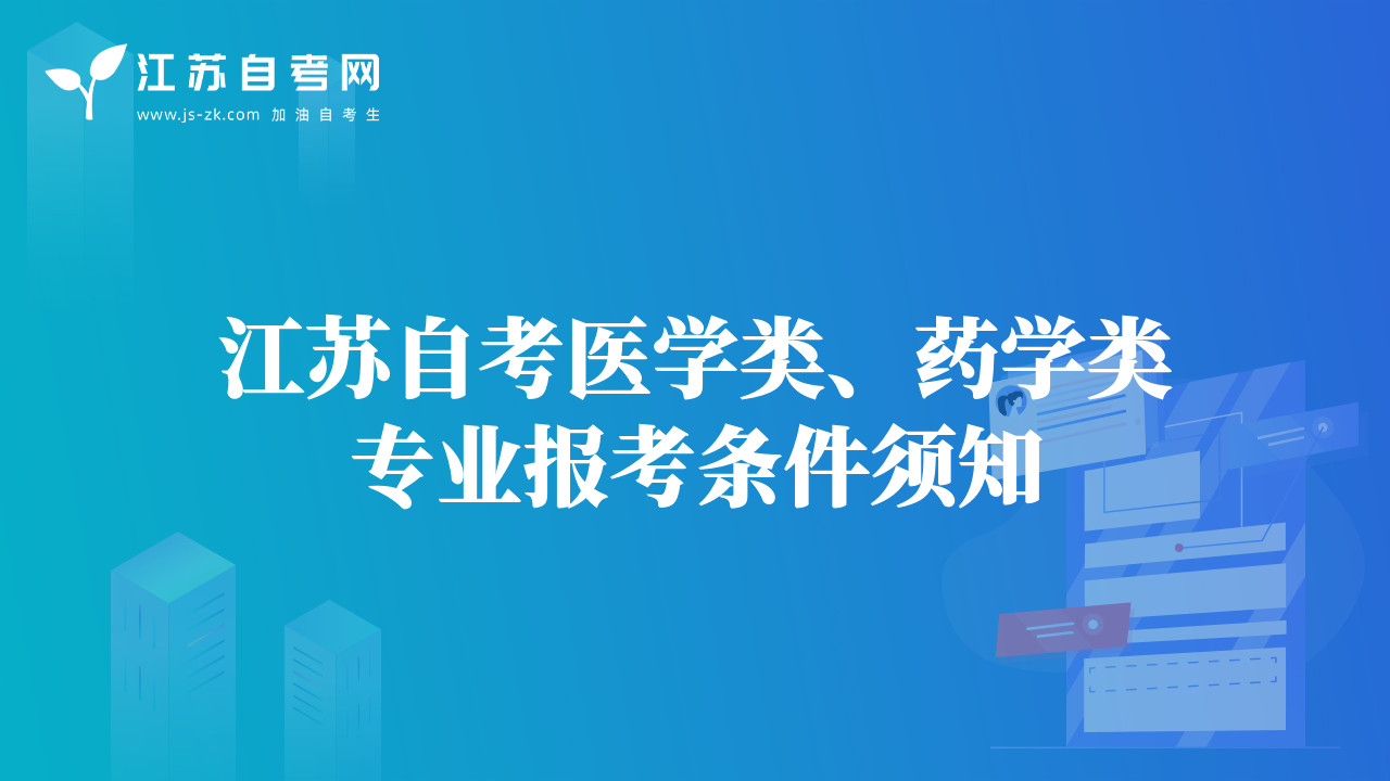 江蘇自考醫(yī)學(xué)類、藥學(xué)類專業(yè)報考條件須知