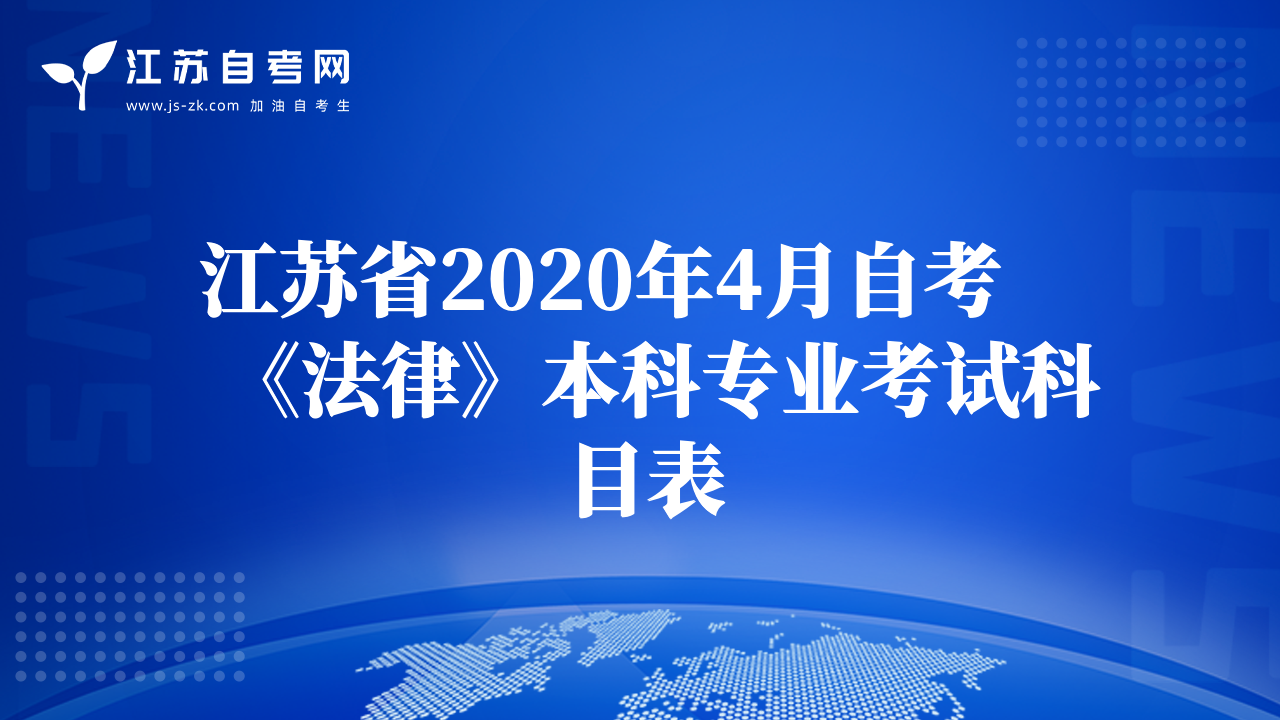 江蘇省2020年4月自考《法律》本科專業(yè)考試科目表