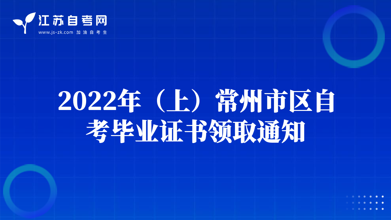 2022年（上）常州市區(qū)自考畢業(yè)證書領(lǐng)取通知
