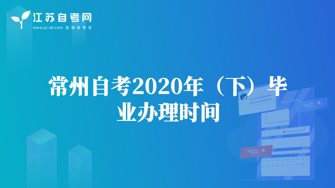 常州自考2020年（下）畢業(yè)辦理時(shí)間