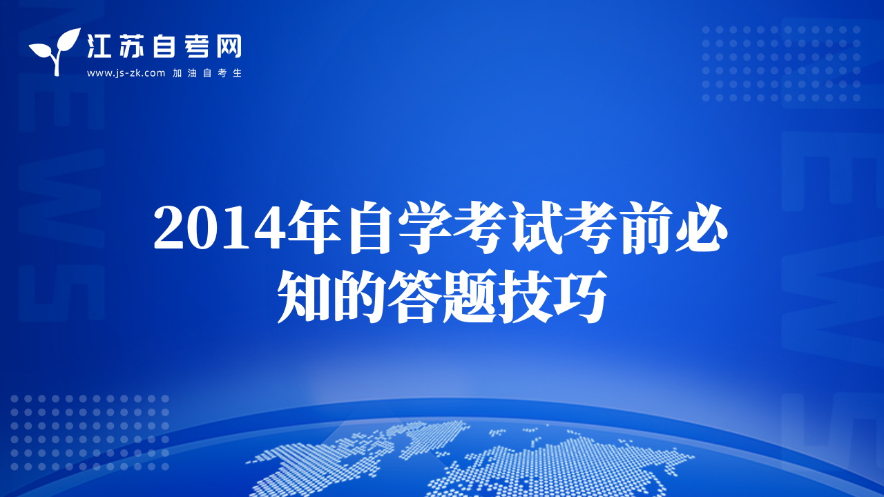 2014年自學(xué)考試考前必知的答題技巧