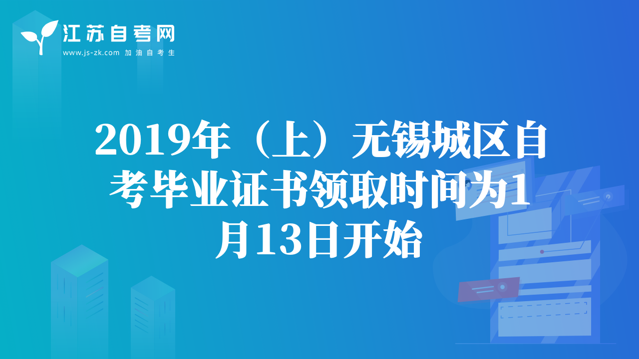 2019年（上）無錫市【濱湖區(qū)】自考畢業(yè)證書領(lǐng)取時間和注意事項！