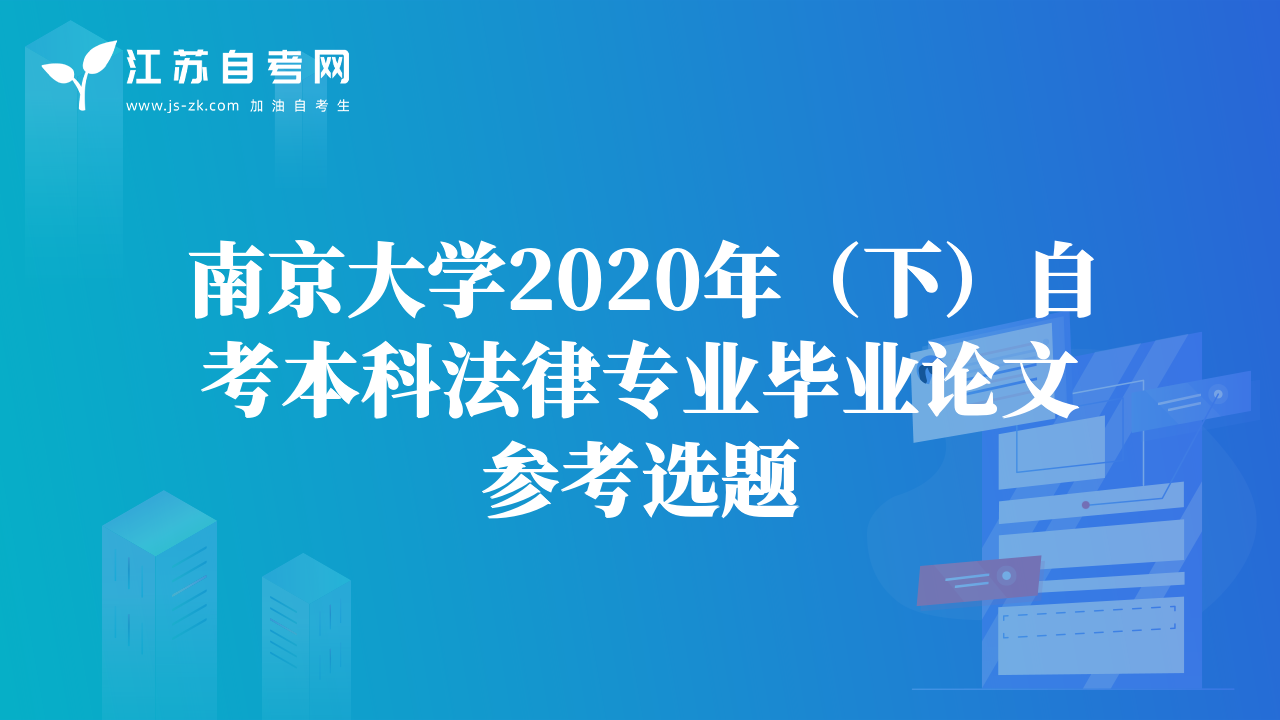南京大學(xué)2020年（下）自考本科法律專(zhuān)業(yè)畢業(yè)論文參考選題