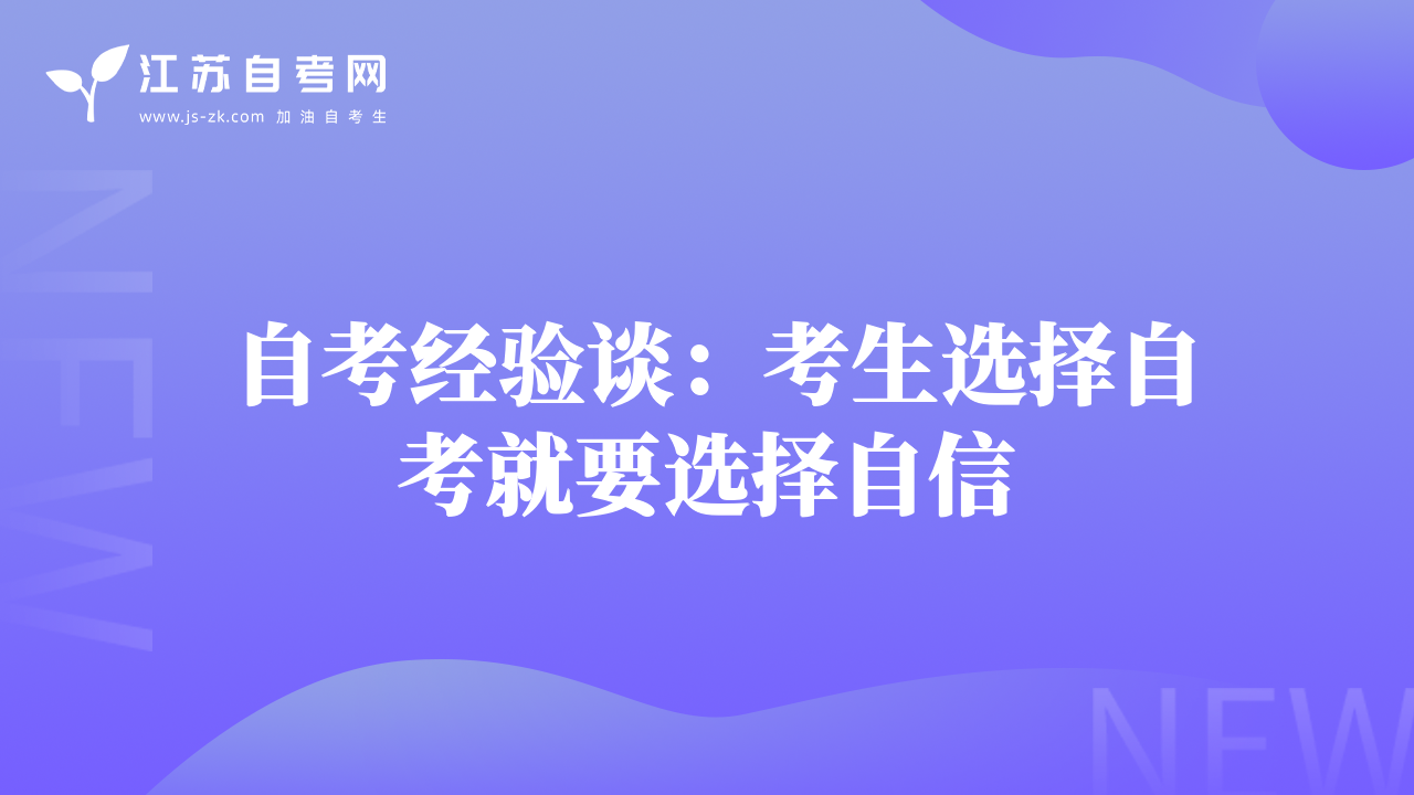 自考經(jīng)驗(yàn)談：考生選擇自考就要選擇自信