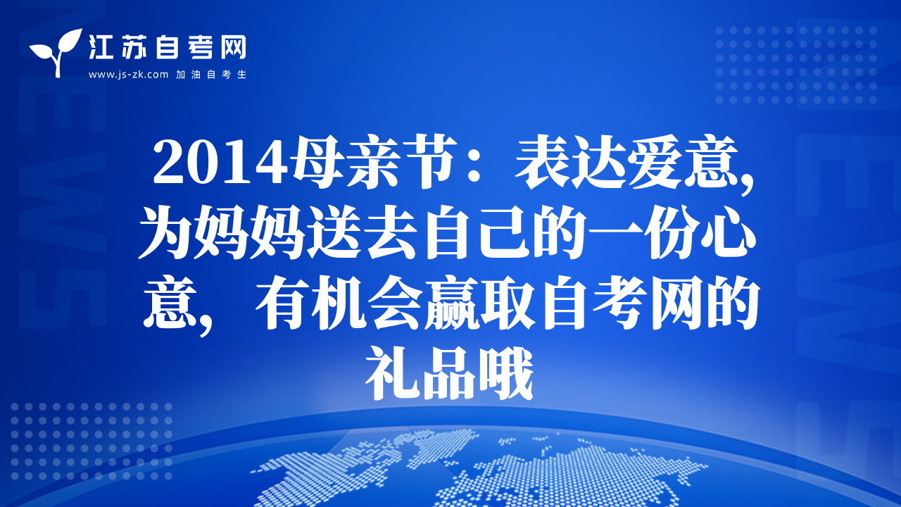 2014母親節(jié)：表達(dá)愛意，為媽媽送去自己的一份心意，有機(jī)會贏取自考網(wǎng)的禮品哦
