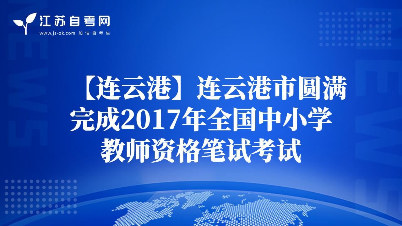 【連云港】連云港市圓滿完成2017年全國(guó)中小學(xué)教師資格筆試考試