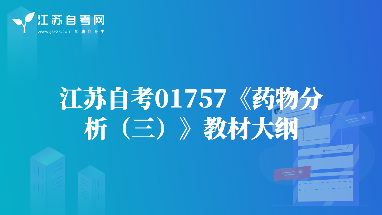 江蘇自考01757《藥物分析（三）》教材大綱