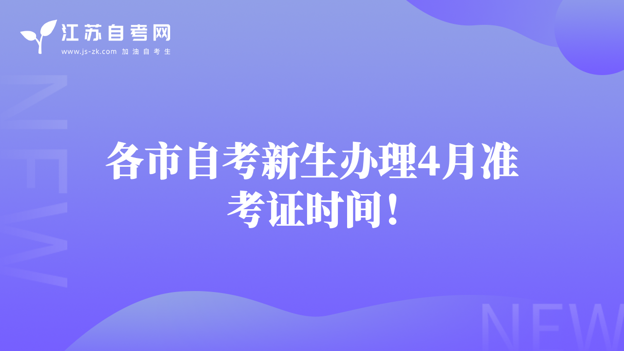 各市自考新生辦理4月準(zhǔn)考證時(shí)間！