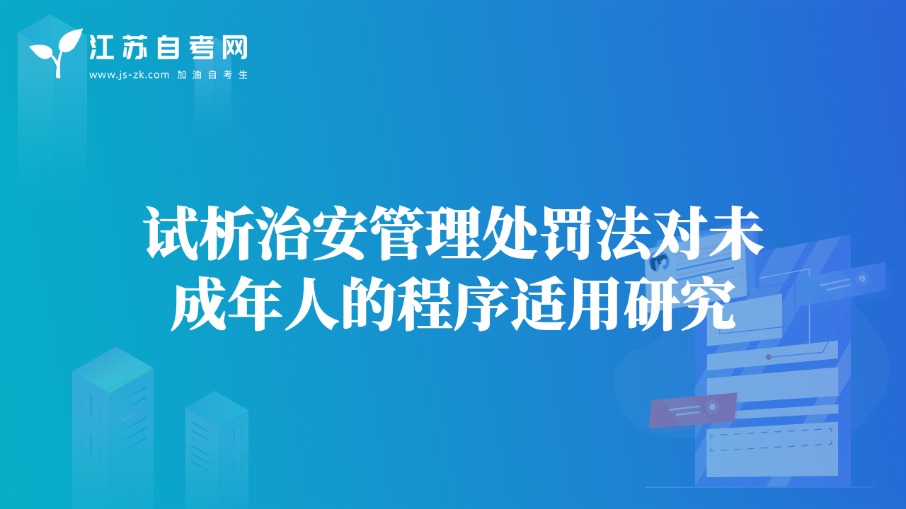 試析治安管理處罰法對未成年人的程序適用研究