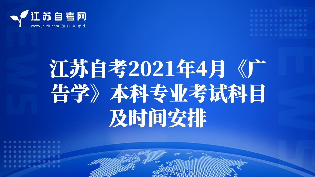 江蘇自考2021年4月《廣告學(xué)》本科專業(yè)考試科目及時間安排