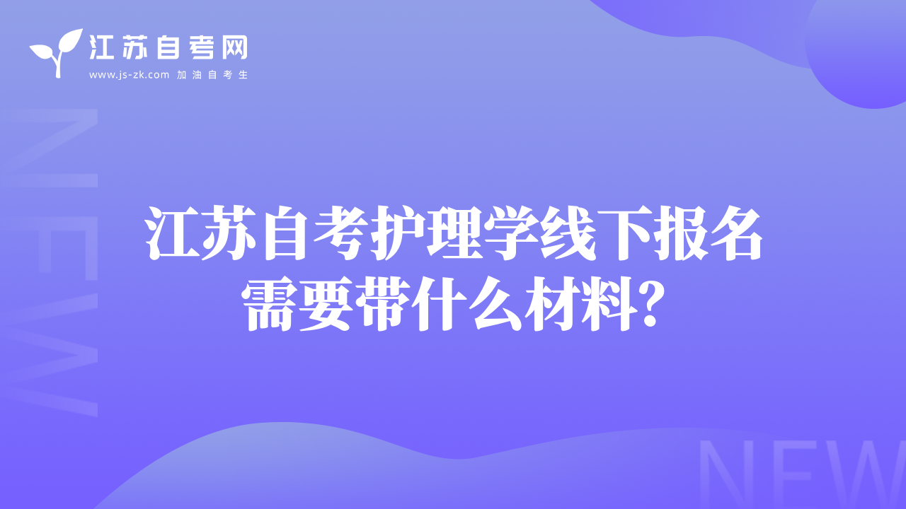 江蘇自考護(hù)理學(xué)線下報(bào)名需要帶什么材料？