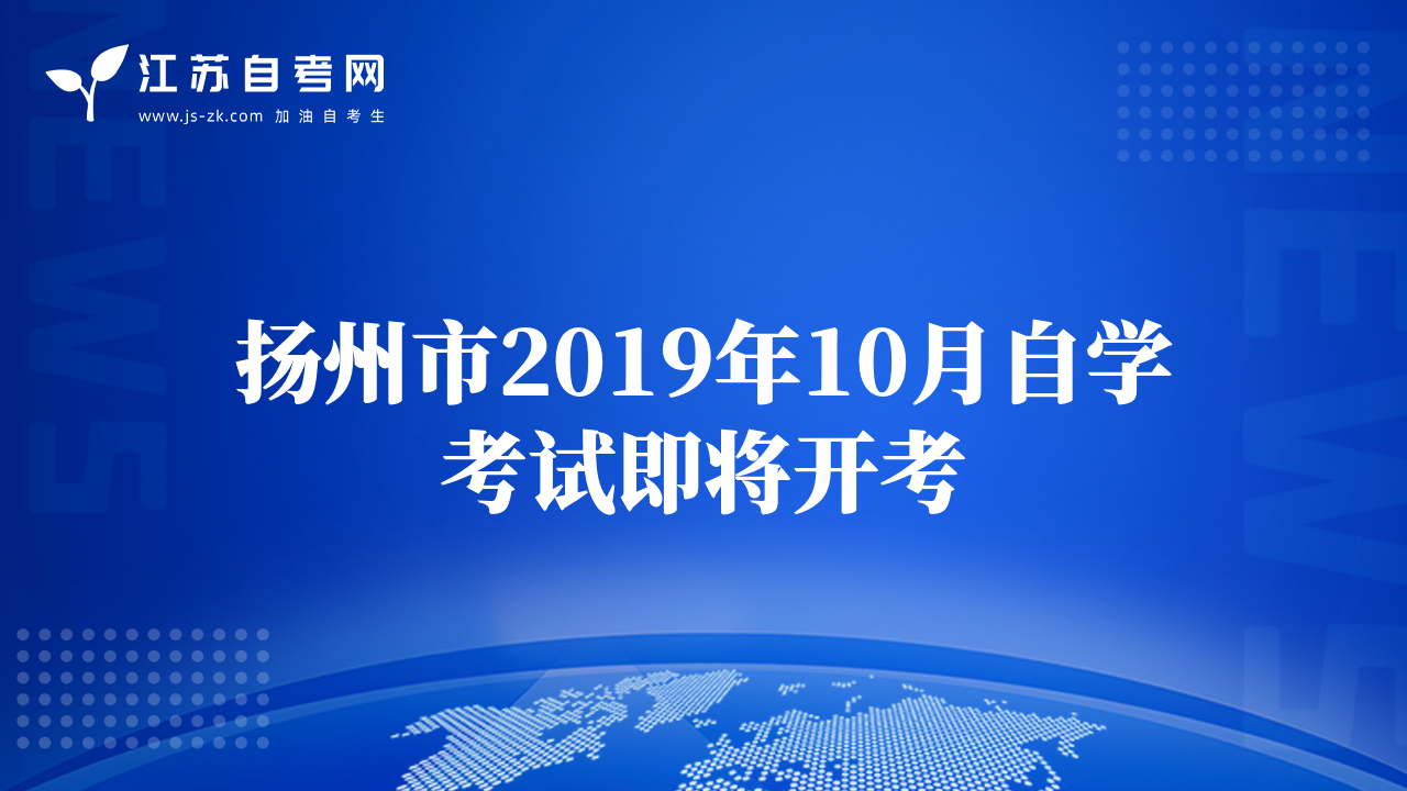 揚州市2019年10月自學(xué)考試即將開考