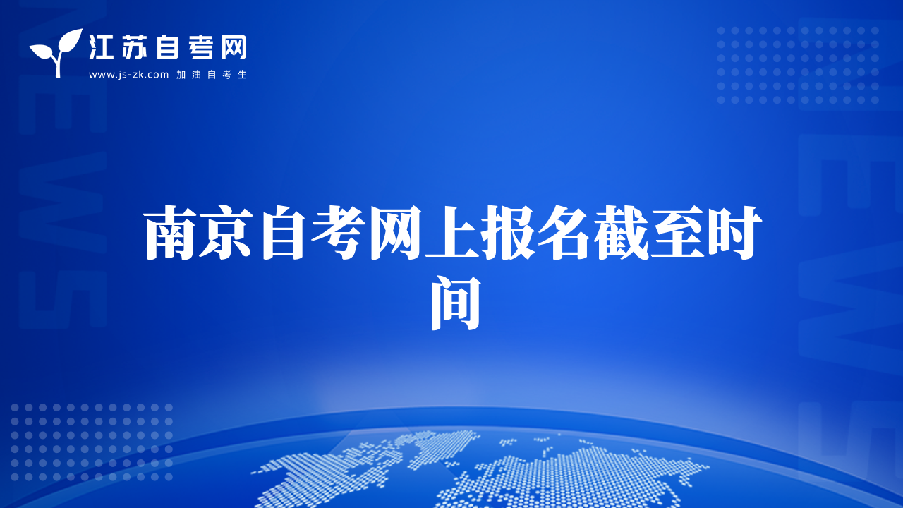 南京自考網(wǎng)上報名截至?xí)r間