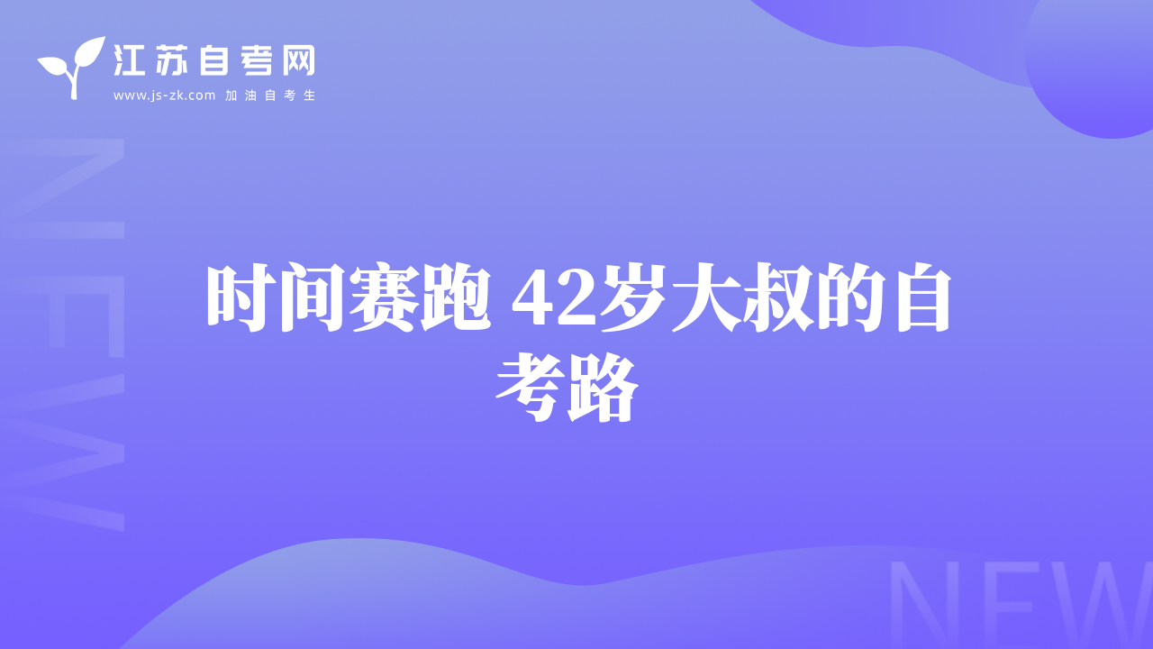 時(shí)間賽跑 42歲大叔的自考路 