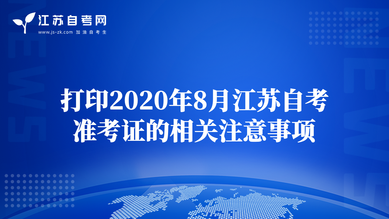 打印2020年8月江蘇自考準考證的相關(guān)注意事項