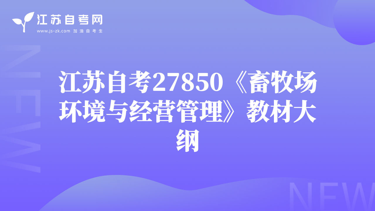 江蘇自考27850《畜牧場環(huán)境與經營管理》教材大綱