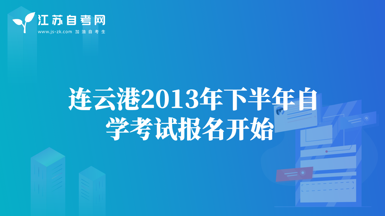 連云港2013年下半年自學考試報名開始 