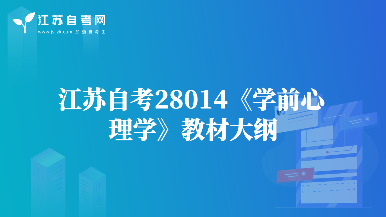 江蘇自考28014《學(xué)前心理學(xué)》教材大綱