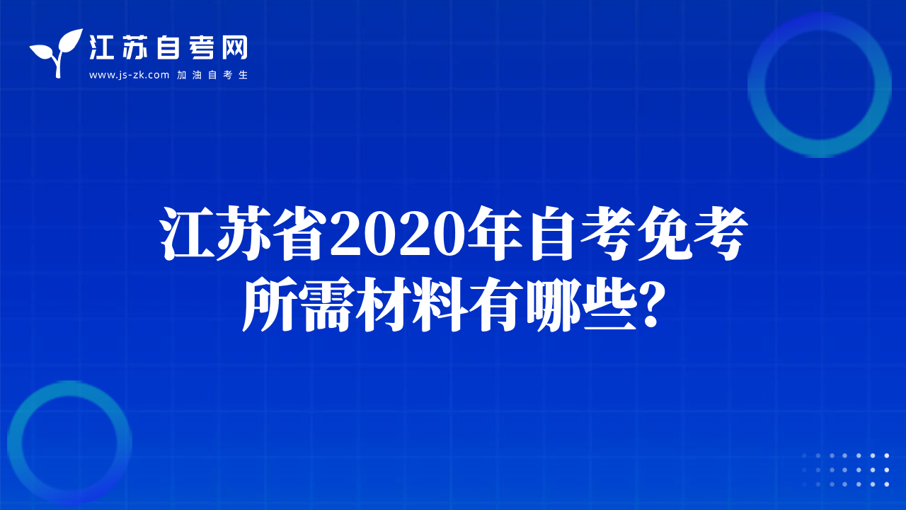 江蘇省2020年自考免考所需材料有哪些？
