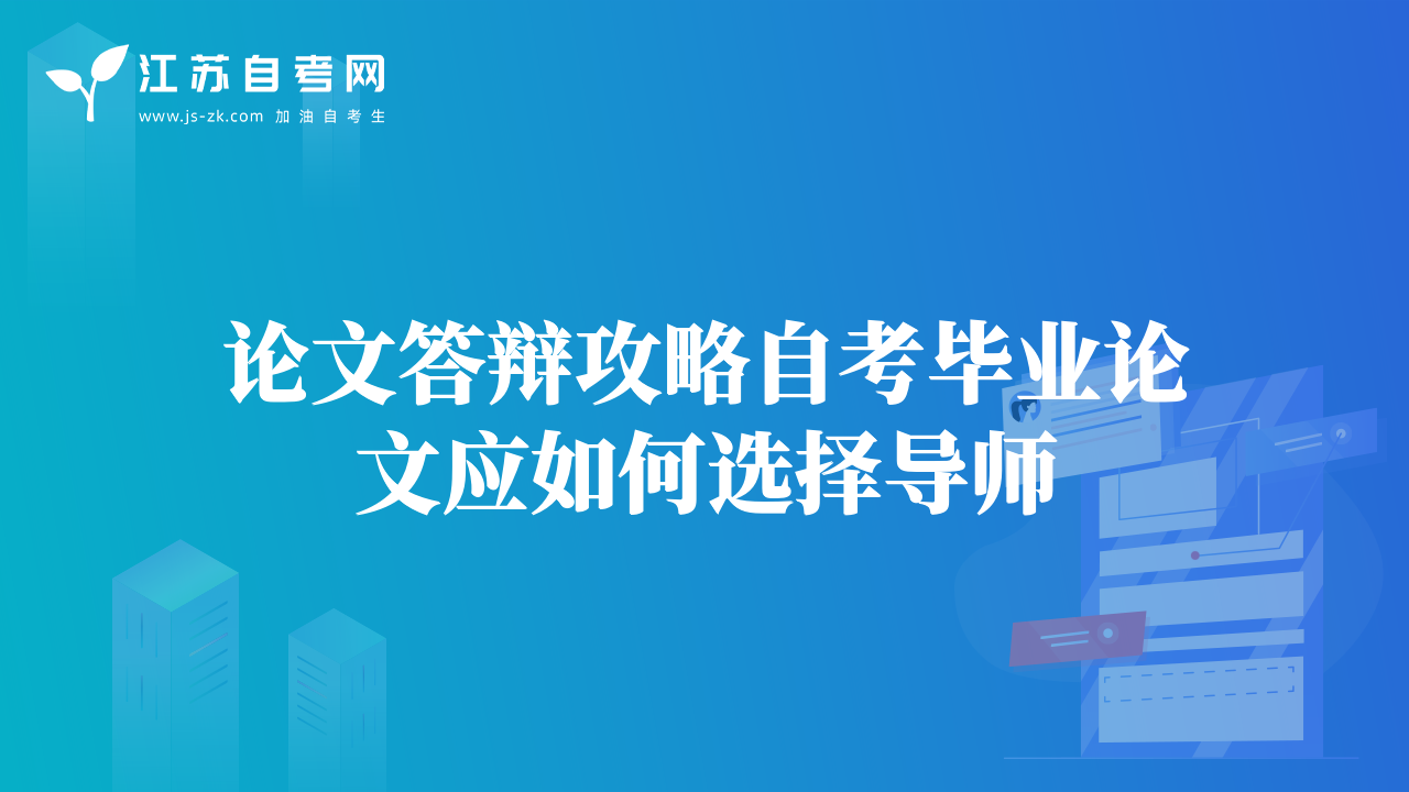 論文答辯攻略自考畢業(yè)論文應(yīng)如何選擇導(dǎo)師