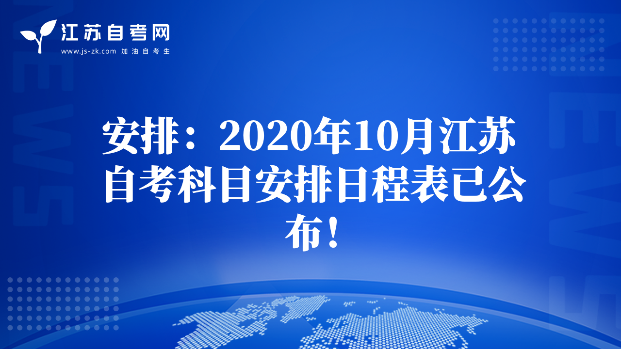 安排：2020年10月江蘇自考科目安排日程表已公布！