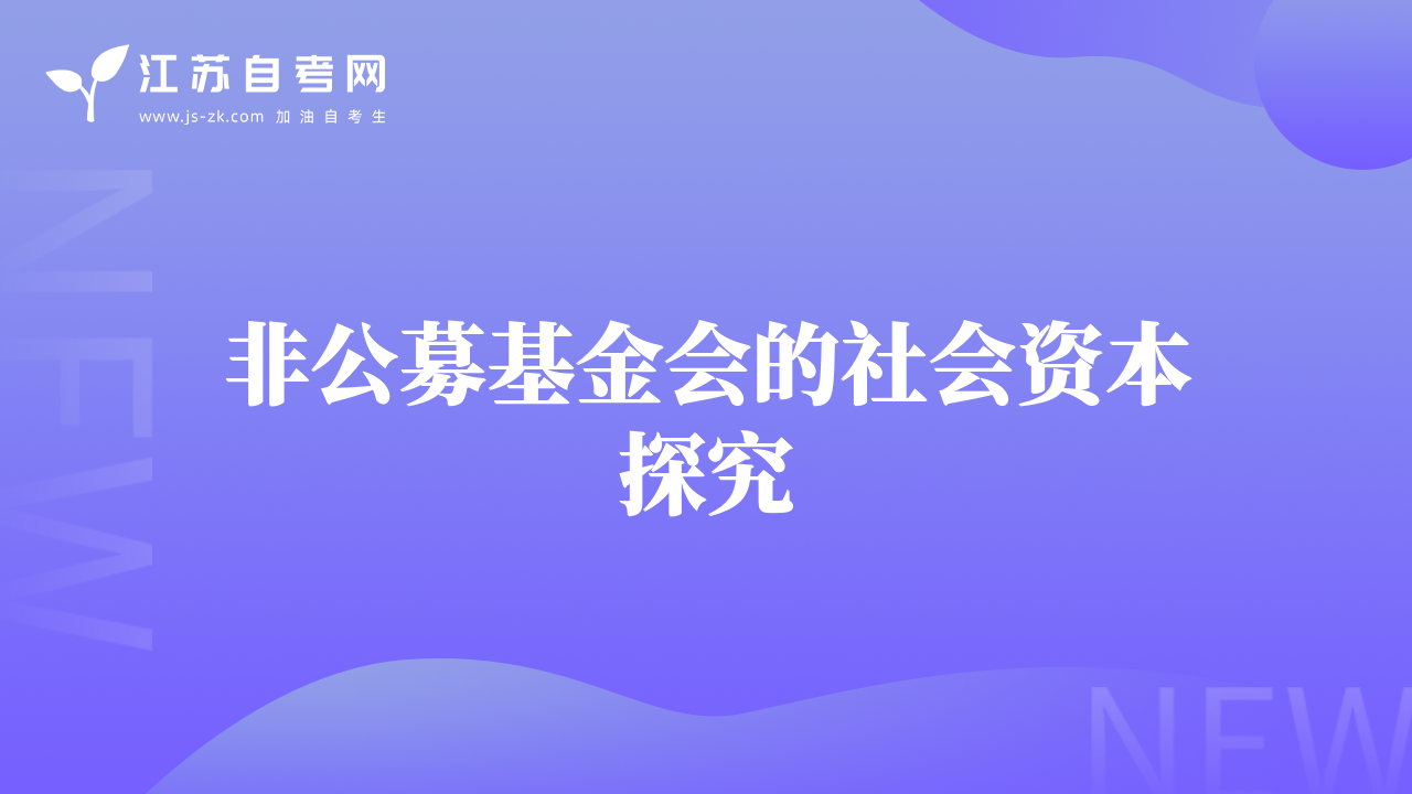 非公募基金會的社會資本探究