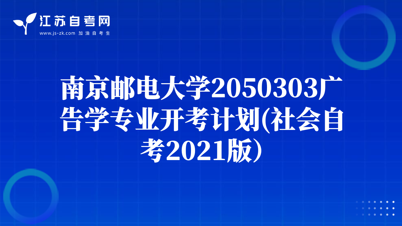 南京郵電大學2050303廣告學專業(yè)開考計劃(社會自考2021版）