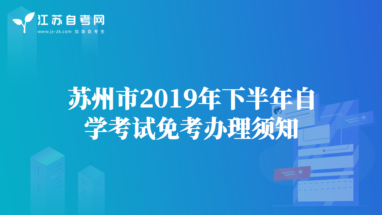 蘇州市2019年下半年自學(xué)考試免考辦理須知