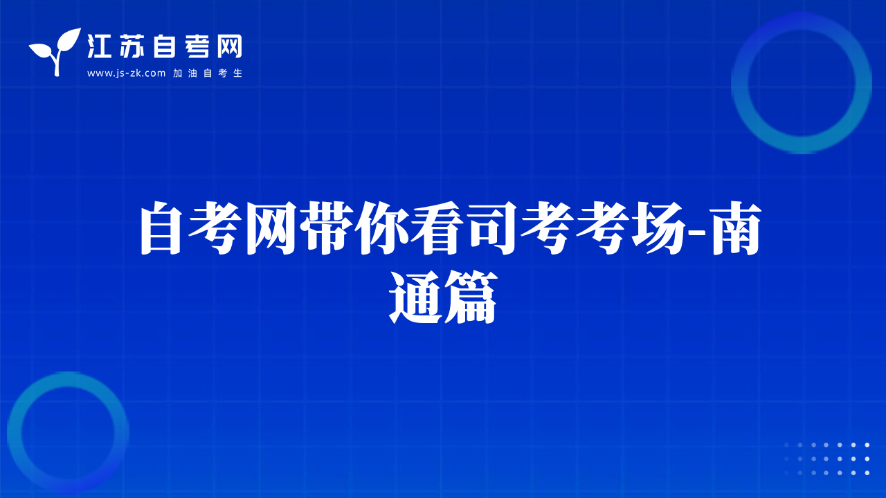 自考網(wǎng)帶你看司考考場(chǎng)-南通篇